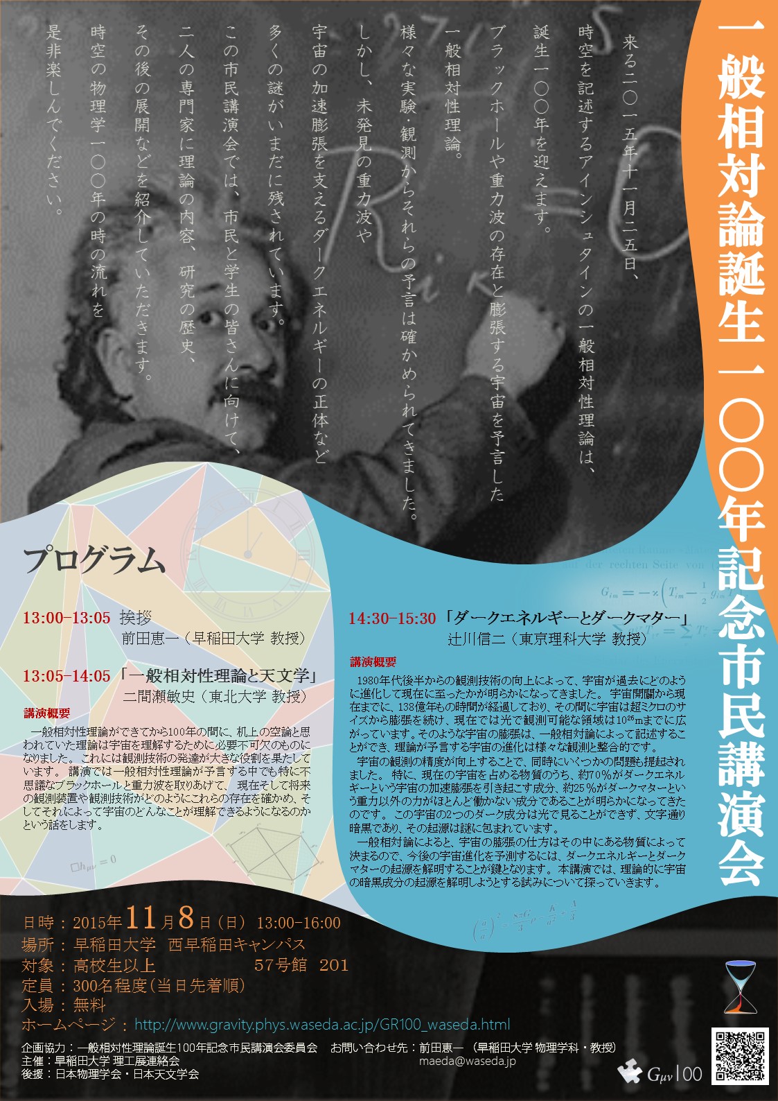 一般相対性理論100年講演ポスター